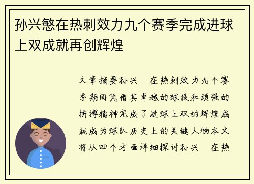 孙兴慜在热刺效力九个赛季完成进球上双成就再创辉煌
