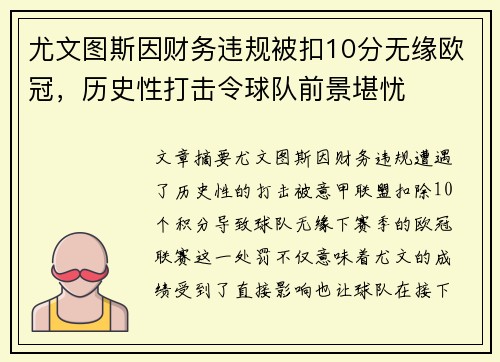 尤文图斯因财务违规被扣10分无缘欧冠，历史性打击令球队前景堪忧