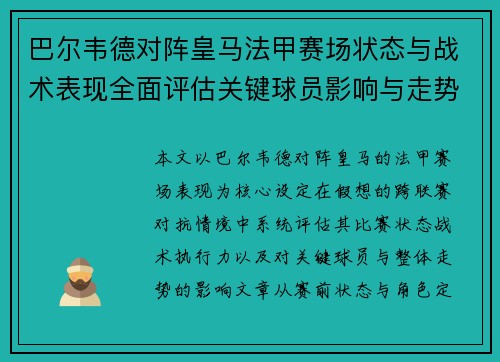 巴尔韦德对阵皇马法甲赛场状态与战术表现全面评估关键球员影响与走势判断