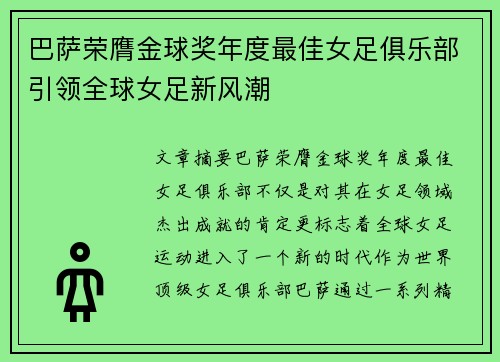 巴萨荣膺金球奖年度最佳女足俱乐部引领全球女足新风潮