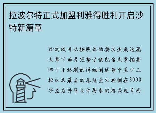 拉波尔特正式加盟利雅得胜利开启沙特新篇章