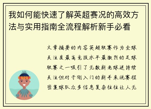 我如何能快速了解英超赛况的高效方法与实用指南全流程解析新手必看