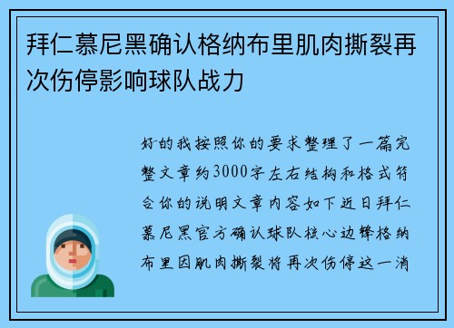 拜仁慕尼黑确认格纳布里肌肉撕裂再次伤停影响球队战力