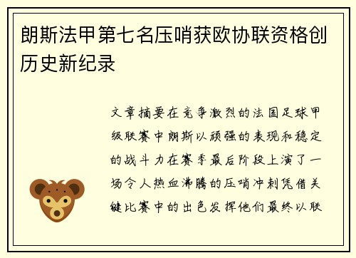 朗斯法甲第七名压哨获欧协联资格创历史新纪录