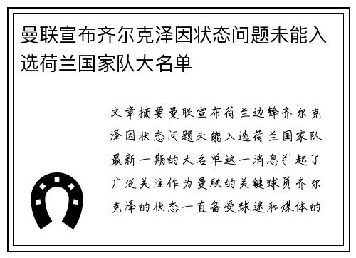 曼联宣布齐尔克泽因状态问题未能入选荷兰国家队大名单