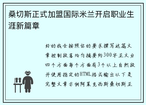 桑切斯正式加盟国际米兰开启职业生涯新篇章