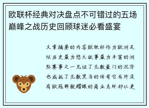 欧联杯经典对决盘点不可错过的五场巅峰之战历史回顾球迷必看盛宴