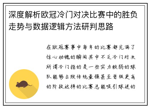 深度解析欧冠冷门对决比赛中的胜负走势与数据逻辑方法研判思路