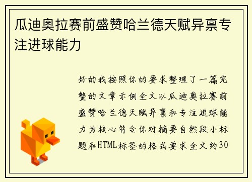 瓜迪奥拉赛前盛赞哈兰德天赋异禀专注进球能力